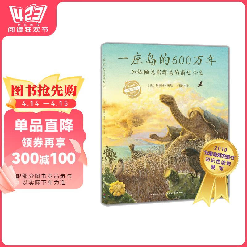加拉帕戈斯群島的前世今生》（精裝）