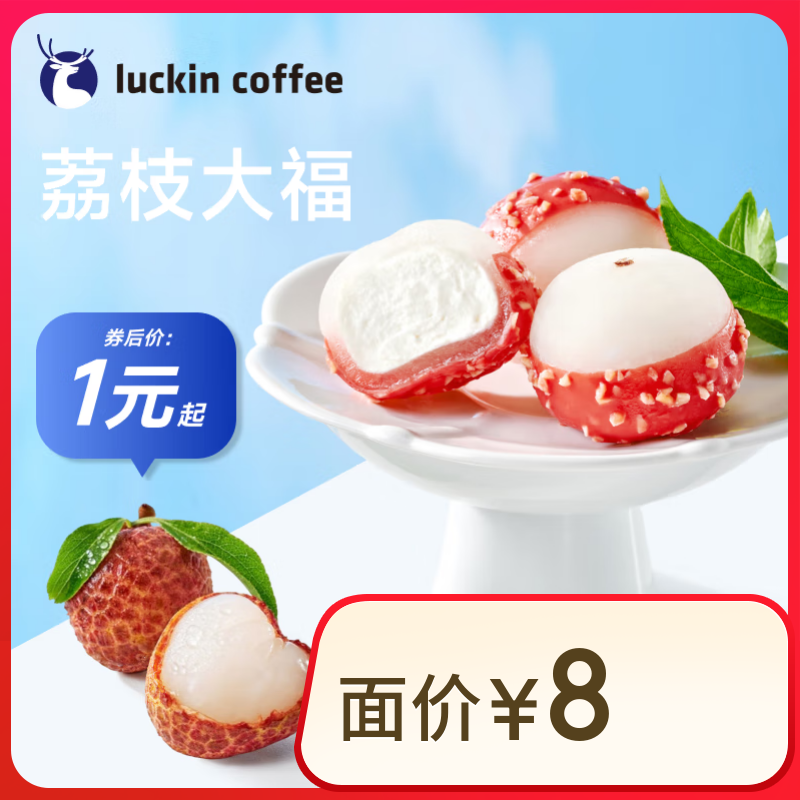 閉眼買：瑞幸咖啡【新品】荔枝大福