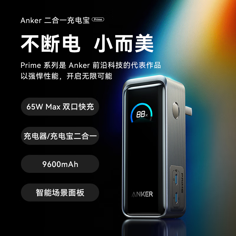 安克 A1339 Prime二合一氮化鎵充電寶 黑色 9600mAh 65W
