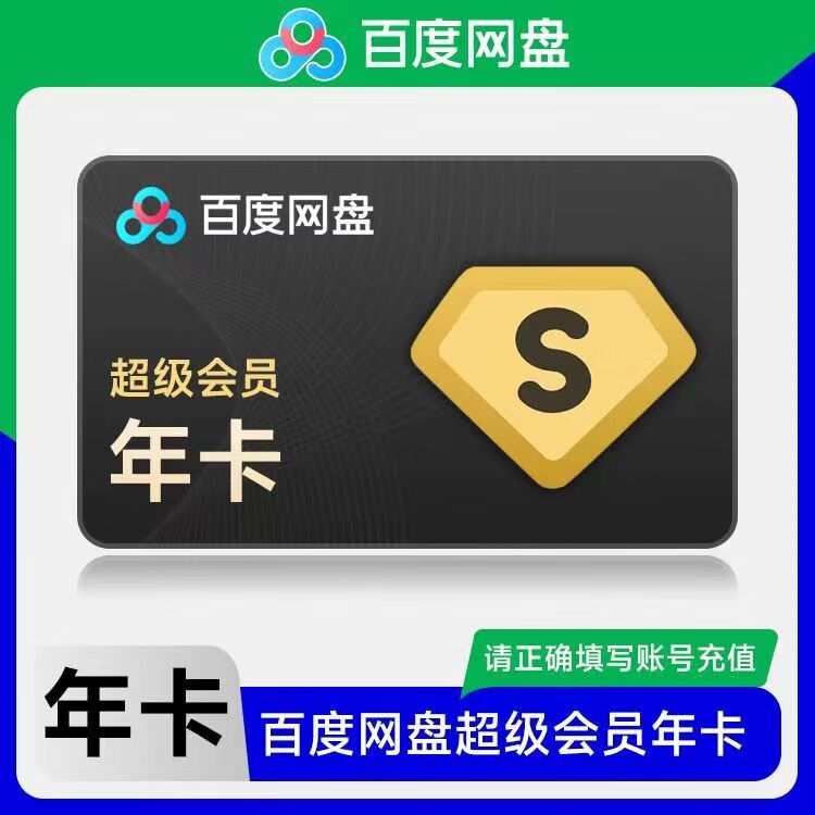 百度網(wǎng)盤(pán) 超級(jí)會(huì)員年卡12個(gè)月