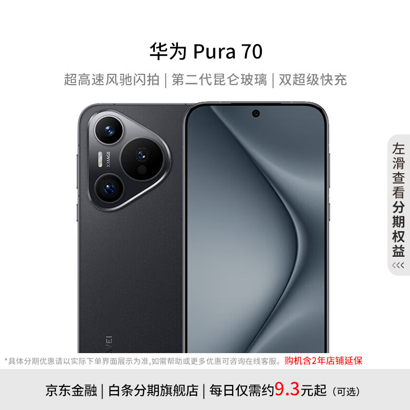 HUAWEI 華為 Pura 70 5G手機(jī) 12GB+512GB 羽砂黑