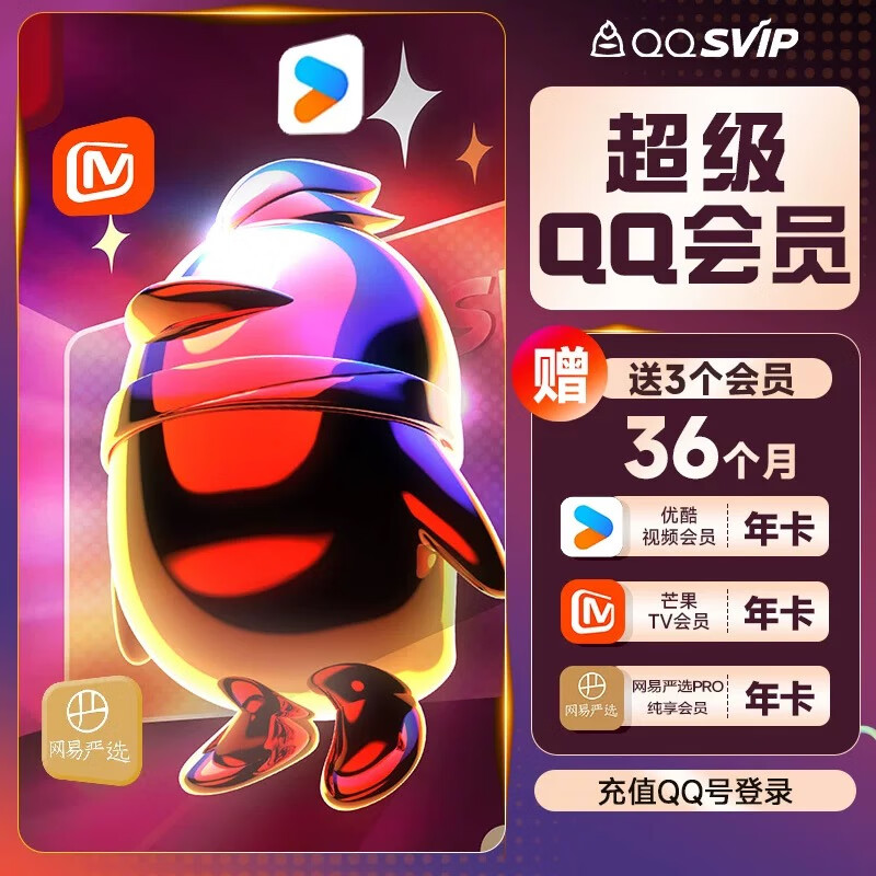 QQ 超級(jí)會(huì)員SVIP年卡