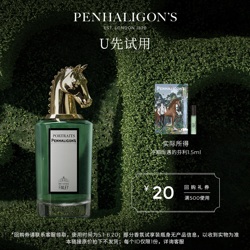 PENHALIGON'S 潘海利根香水不期而遇的芬利1.5ml+20元回購券