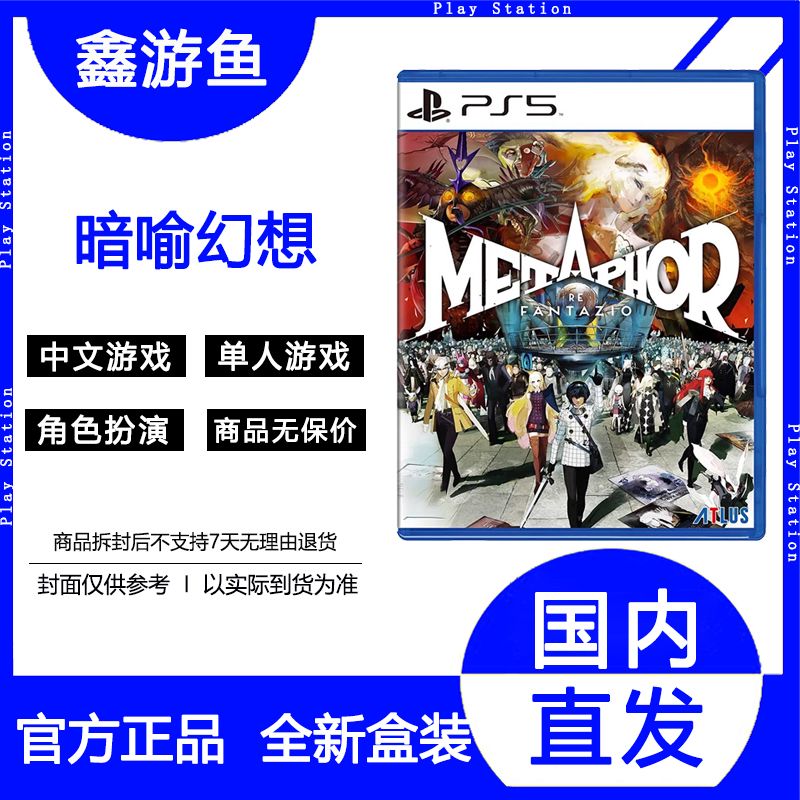 百億補貼：索尼 SONY 港版 PS5 《暗喻幻想:ReFantazio》 中文游戲