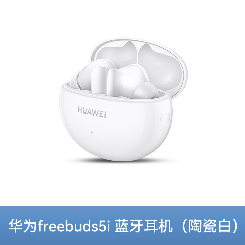 華為 HUAWEI FreeBuds 5i 入耳式真無線動(dòng)圈主動(dòng)降噪藍(lán)牙耳機(jī)
