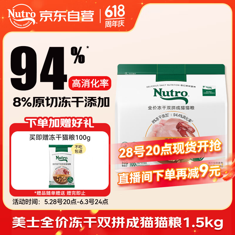 美士 Nutro 全價凍干雙拼成貓貓糧 1.5kg