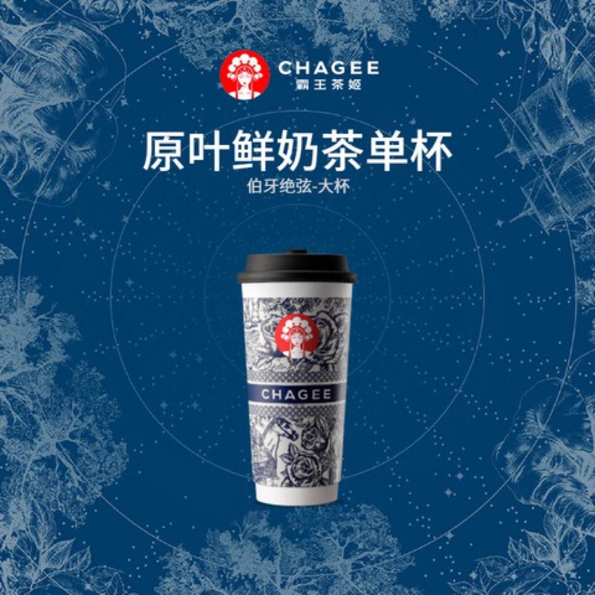 CHAGEE 霸王茶姬 伯牙絕弦/桂馥蘭香/萬(wàn)里木蘭/山野梔子/花田烏龍-手機(jī)號(hào)直充小程序-15天有效期