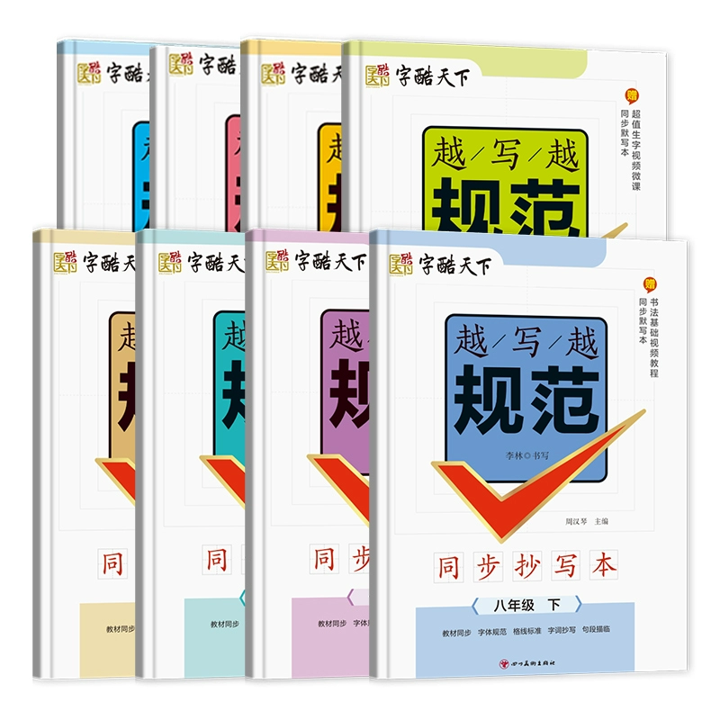 《字酷天下：越寫越規(guī)范同步抄寫本》小學生字帖（贈默寫本，年級任選）