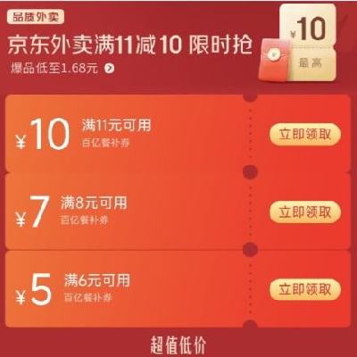 領(lǐng)券備用：京東外賣 滿11-10/8-7/6-5百億餐補(bǔ)券