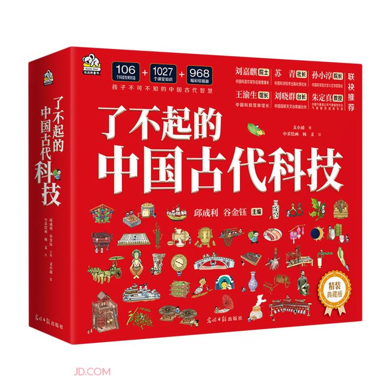 《了不起的中國古代科技》（精裝4本套）