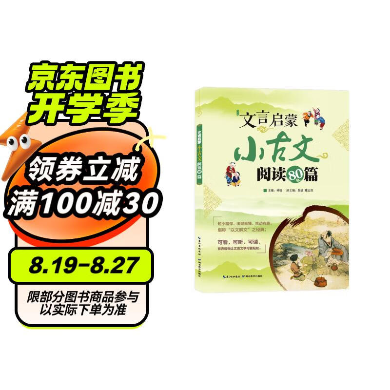 文言啟蒙——小古文閱讀80篇
