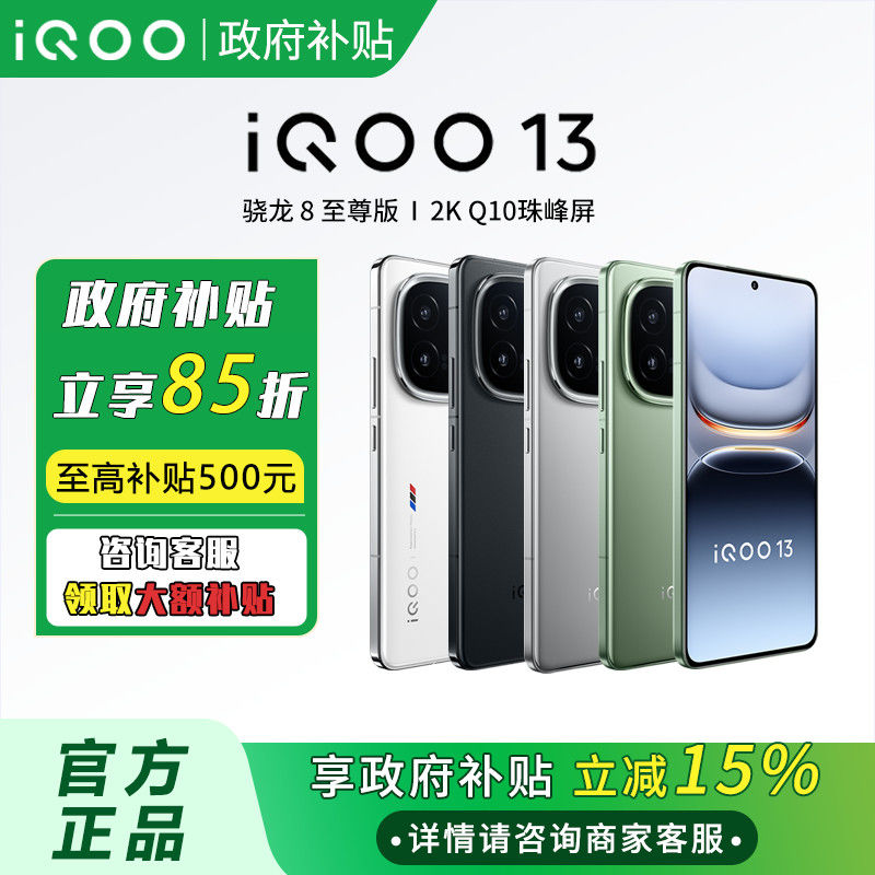 iQOO 13 5G手機 驍龍8至尊版 12+256GB