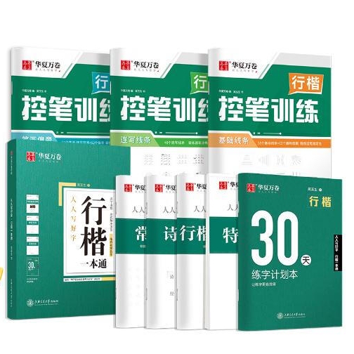 《華夏萬卷行楷字帖》（8本）
