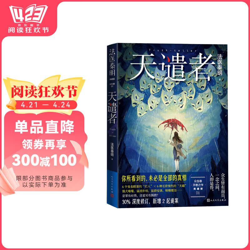 天譴者 典藏版 法醫(yī)秦明 深度修訂 新增2起詭案 人民文學(xué)出版社 法醫(yī)秦明新書 小說書香節(jié) 閱讀狂歡節(jié)