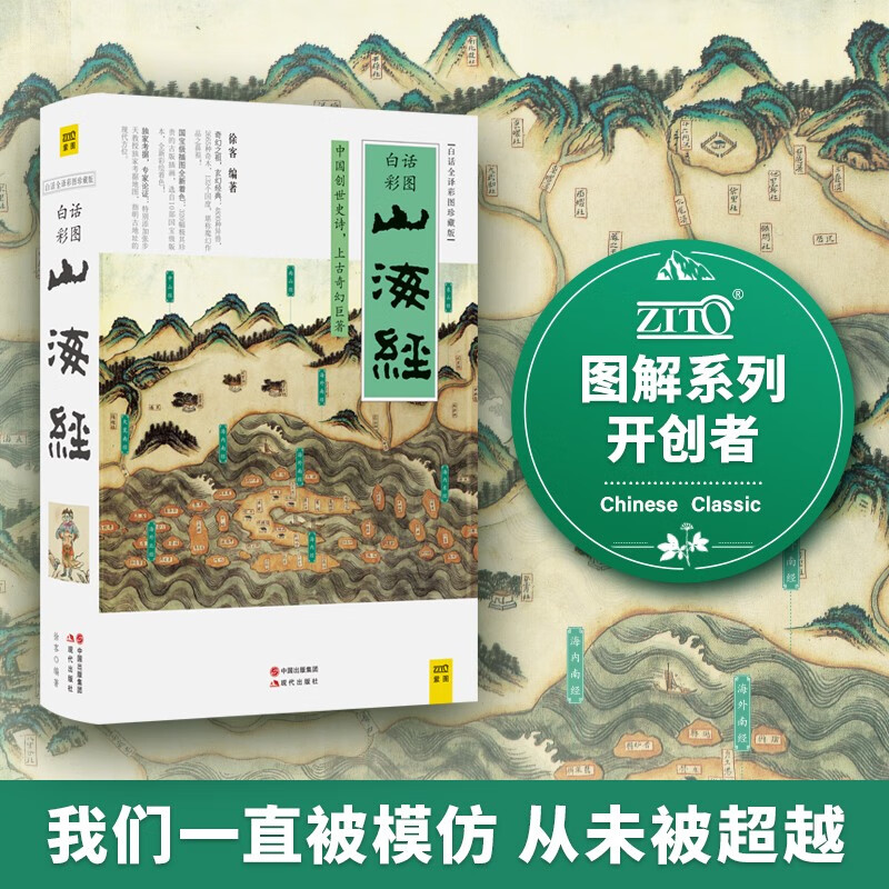 《山海經》（彩圖升級珍藏版 全本18卷）