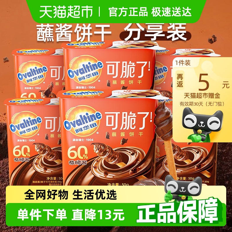 阿華田 酷脆榛子蘸醬手指全麥餅干*6盒