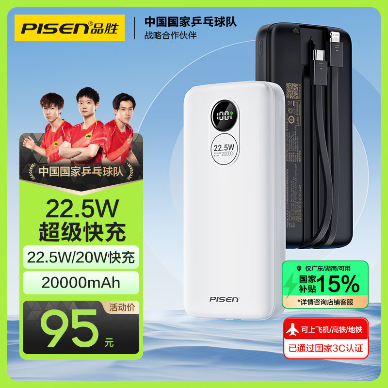 3C認(rèn)證充電寶：品勝 20000mAh 自帶雙線充電寶 22.5W