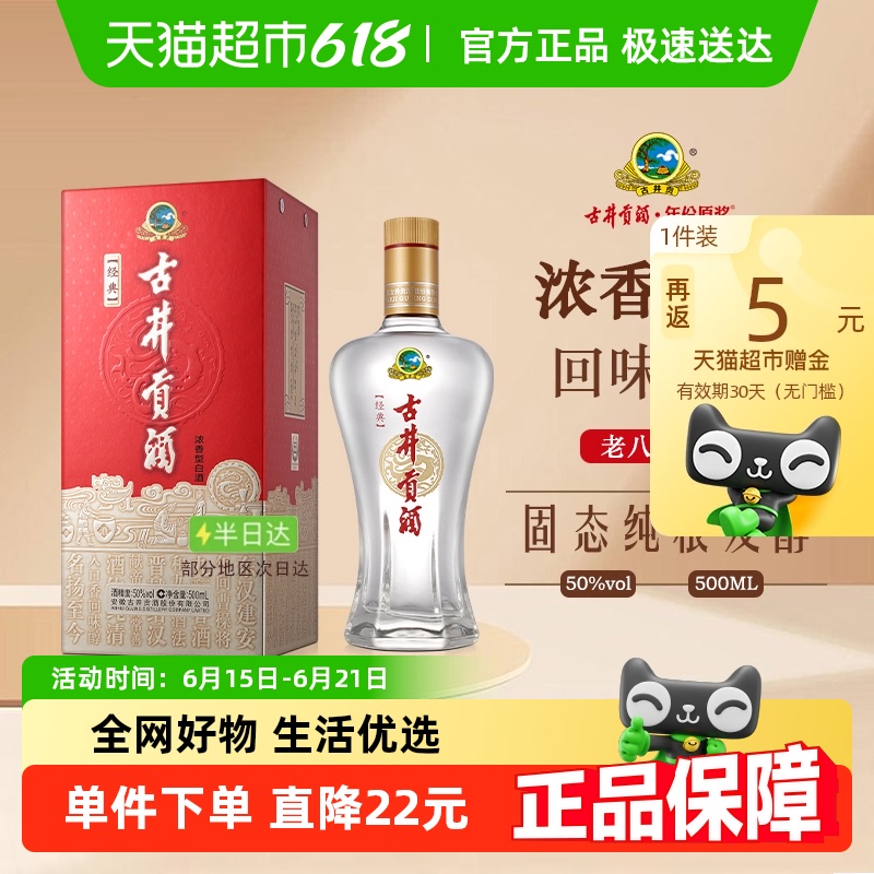 古井貢酒 濃香型白酒經典50度純糧食酒（無禮品袋）