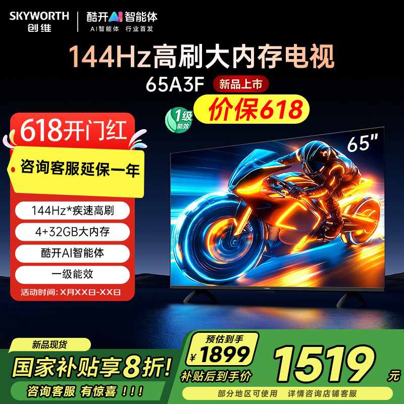 創維 65A3F 65英寸電視機144Hz高刷4+32G 4K液晶電視