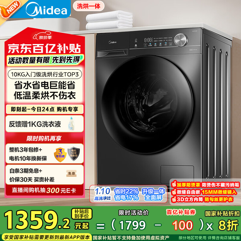 國家補貼：美的 滾筒洗衣機全自動家用 MD100V36T 10公斤 洗烘一體機