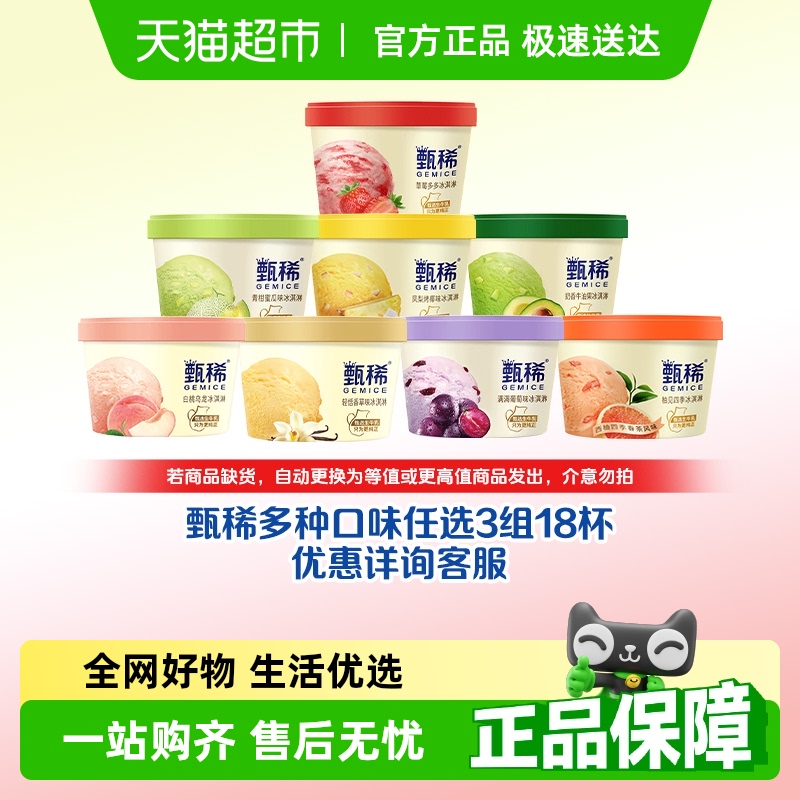 甄稀 GEMICE 【拍3組包郵更優惠】伊利冰淇淋甄稀杯多種口味任選