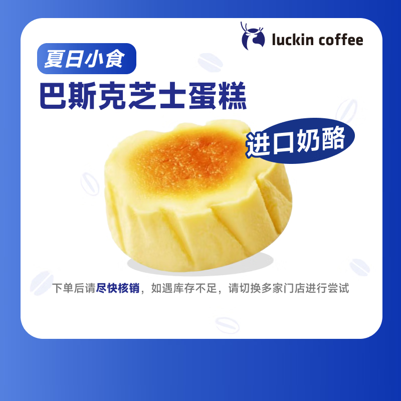 瑞幸咖啡 巴斯克芝士蛋糕 15天有效 限自提