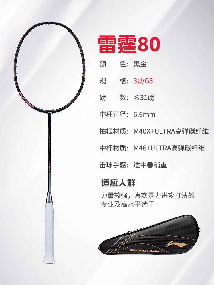 李寧 LI-NING 雷霆80 羽毛球拍 單拍