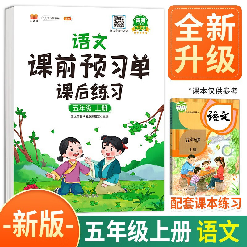 課前預習單五年級上冊語文人教版同步練習冊一課一練課后練習資料書