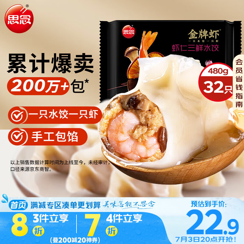 20點(diǎn)開始：思念 金牌蝦水餃蝦仁三鮮480g32只