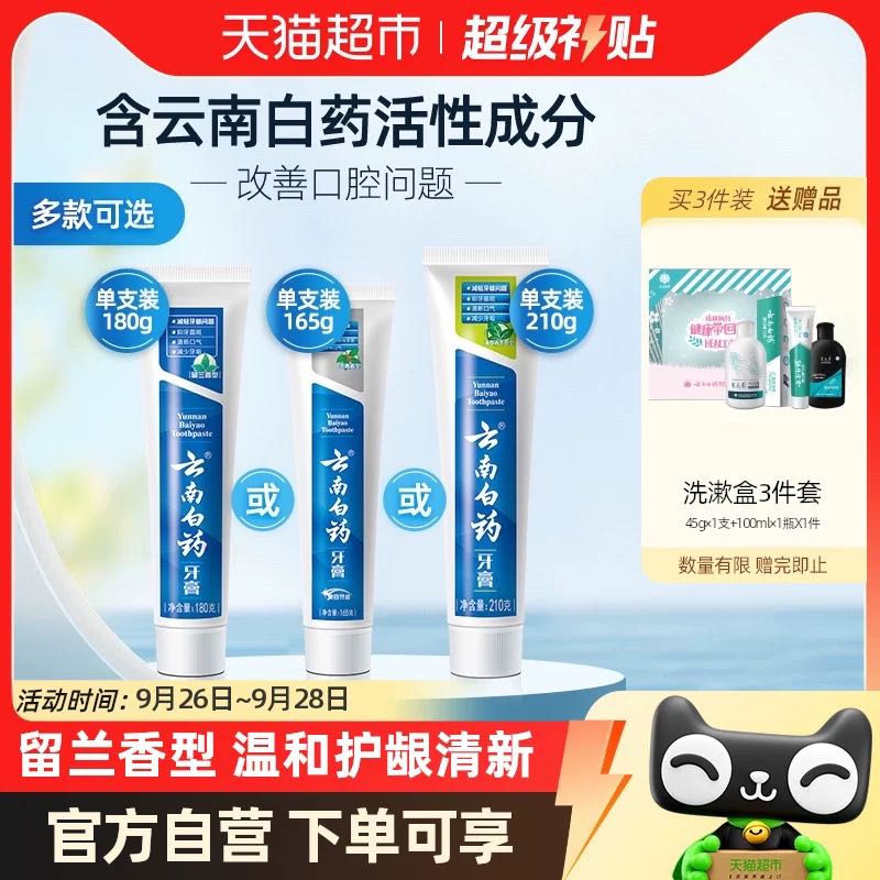88VIP會員：云南白藥牙膏 經典系列 牙膏 留蘭香型180g