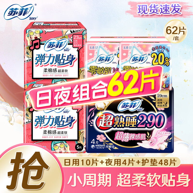 Sofy 蘇菲 彈力貼身棉柔230日用超熟睡290夜用衛生巾護墊姨媽巾 日夜組合62片