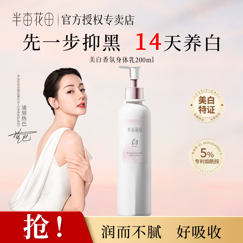 半畝花田 熱巴同款養白瓶煙酰胺美白身體乳保濕滋潤潤膚乳持久留香 200ml