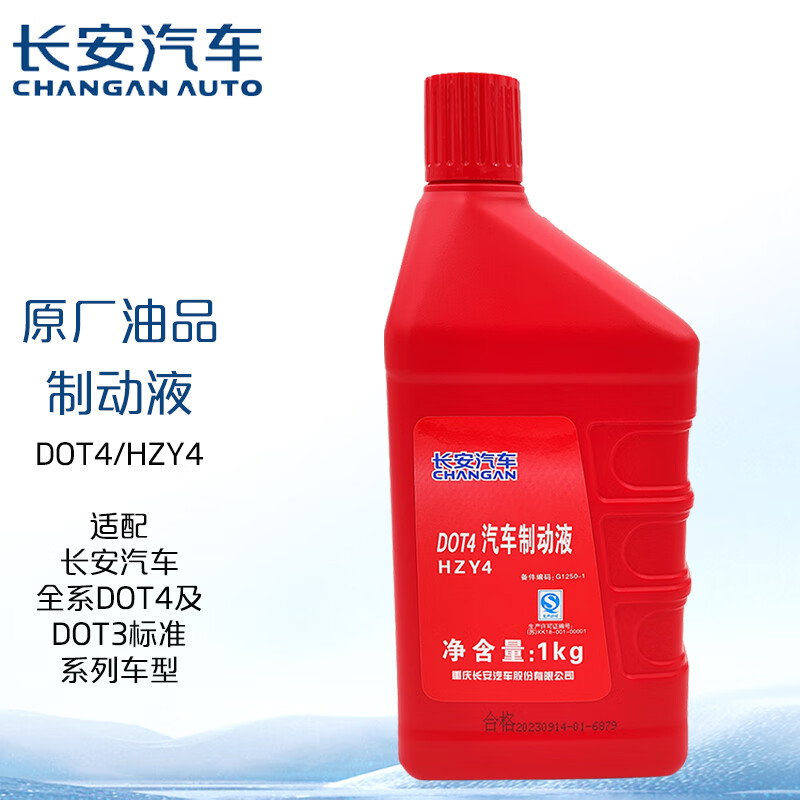 CHANGAN AUTO 長安汽車 長安轎車（CHANGAN）原廠剎車油/制動液 DOT4 1L裝 奔奔CX20悅翔CX30致尚XT睿聘CS35逸動CS75 適用
