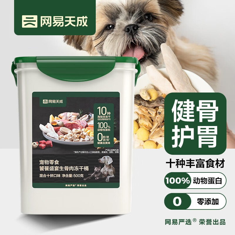網易嚴選 生骨肉凍干十拼桶 寵物貓零食成貓幼貓凍干貓狗通用凍干零食 生骨肉十拼凍干桶 500g*1桶