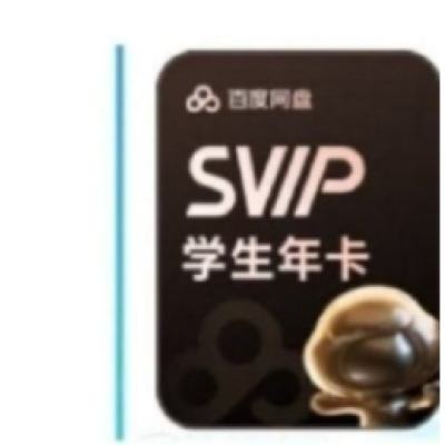 百度網(wǎng)盤 學(xué)生超級(jí)會(huì)員12個(gè)月
