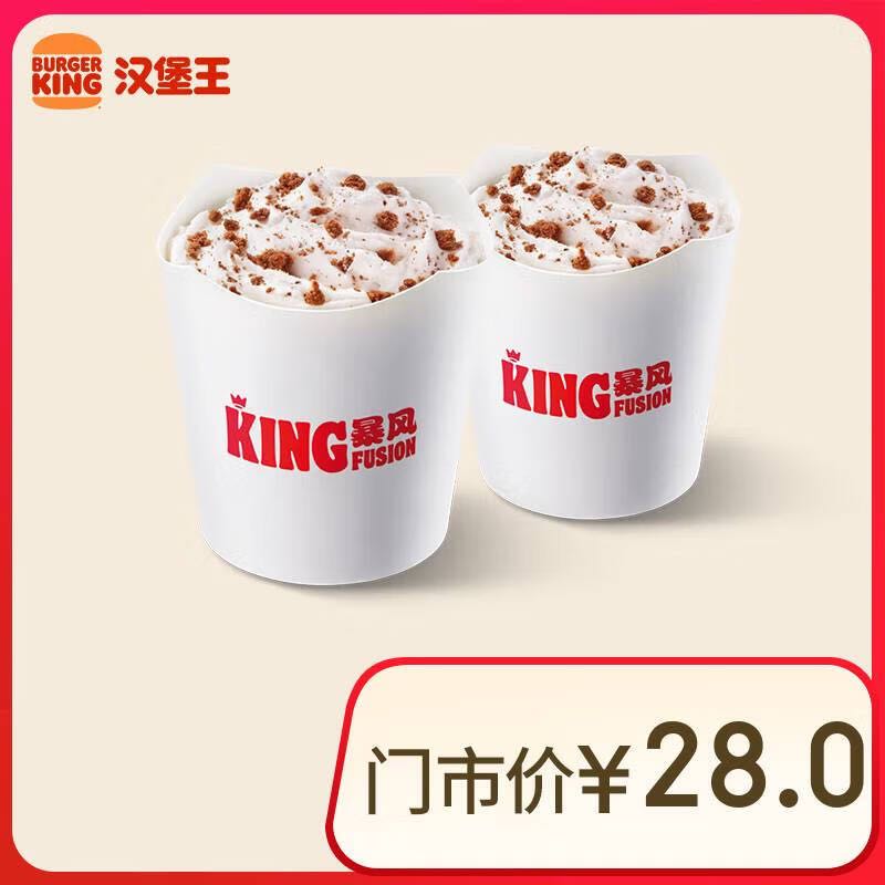 BURGER KING 漢堡王 2份King暴風(fēng)阿華田 單次券 到店兌換電子券