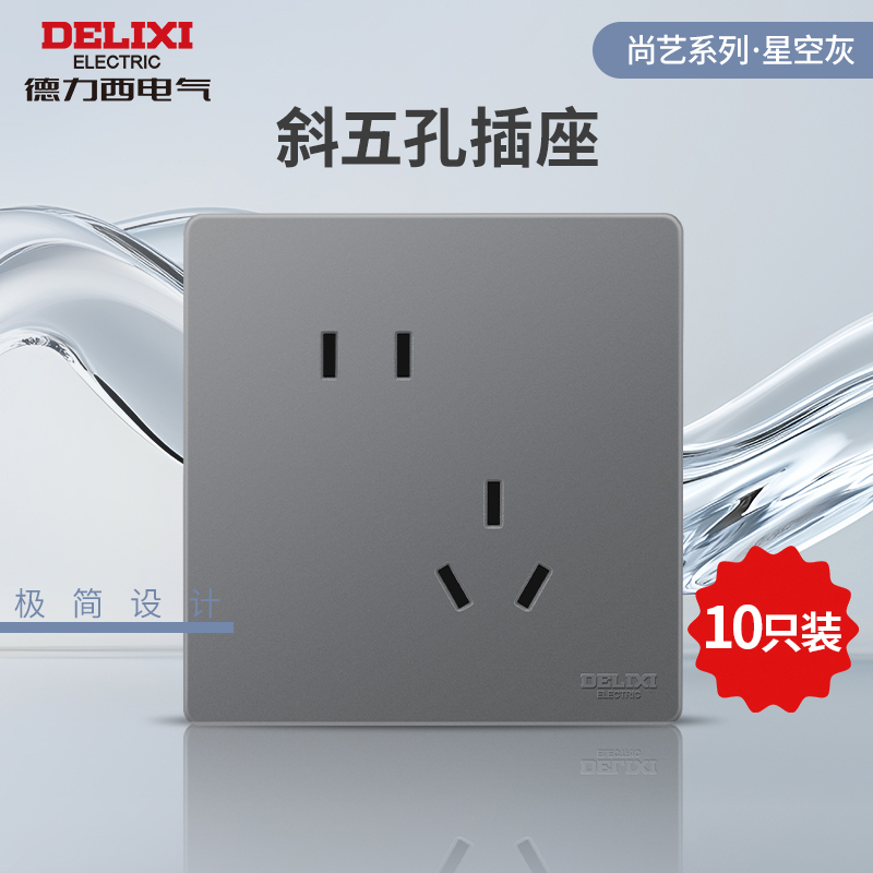 國家補貼：德力西 尚藝系列 無邊框斜五孔開關插座 星空灰 10只裝