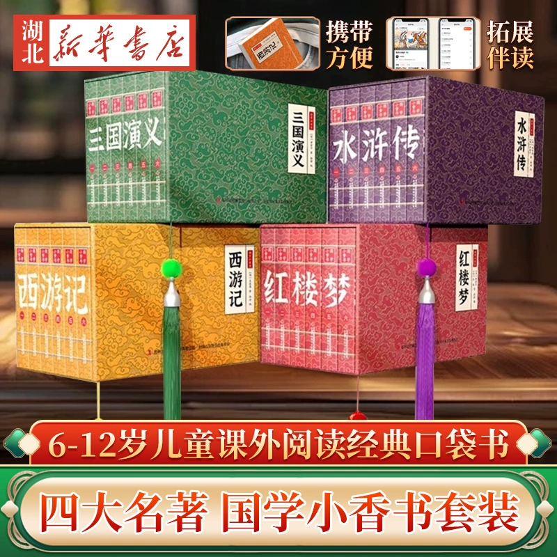 《國學(xué)小香書：四大名著連環(huán)畫》精裝禮盒（全6冊）券后9.8元包郵