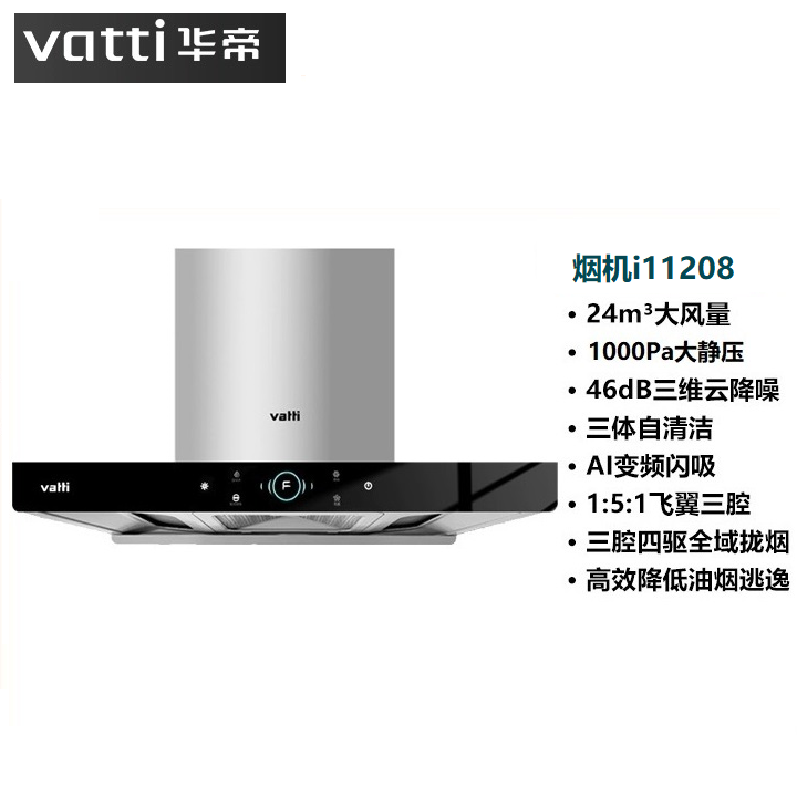 VATTI 華帝 曠世S8/i11208三腔24立方1000Pa大吸力吸抽油煙機(jī)灶具自清潔