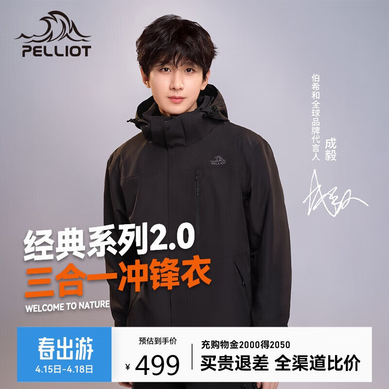 伯希和 PELLIOT [成毅同款] 山野2.0 沖鋒衣三合一