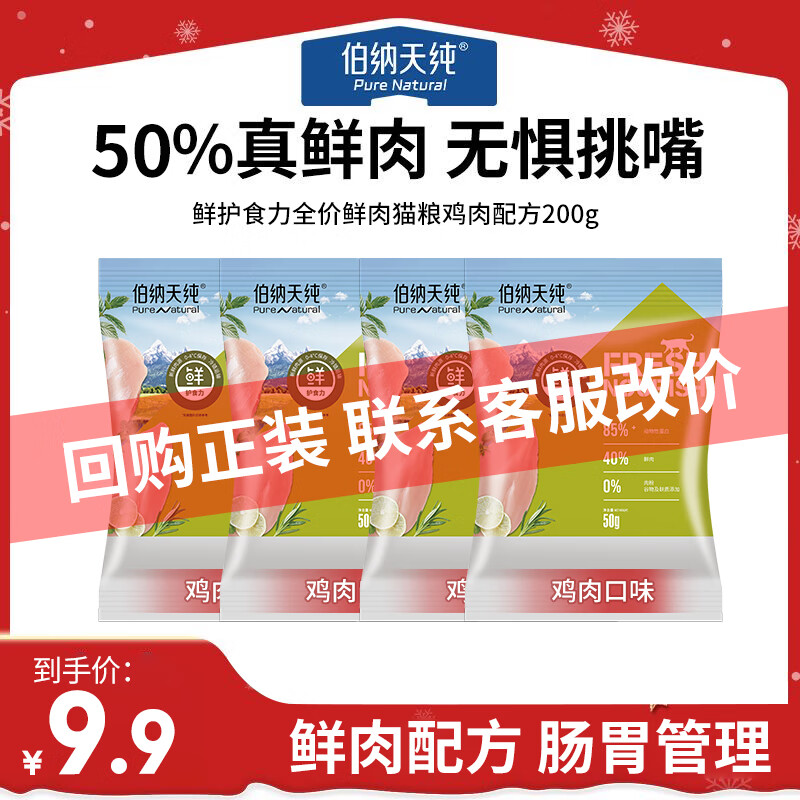 伯納天純 鮮護食力系列無谷貓糧 成貓幼貓全價通用鮮肉貓糧 雞肉200g（50g*4袋）