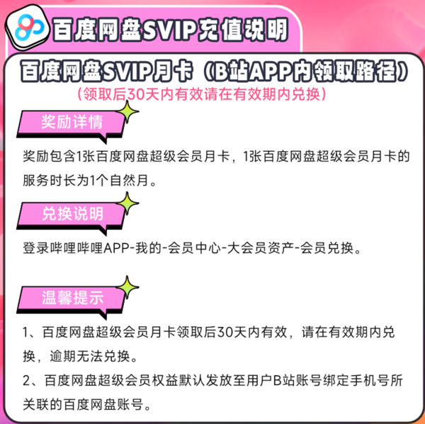 bilibili 嗶哩嗶哩 大會員年卡+百度網盤超級會員月卡