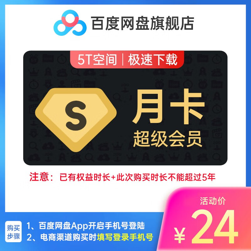 百度網(wǎng)盤 SVIP超級(jí)會(huì)員1個(gè)月 云盤月卡 極速下載 5T空間 直充到賬