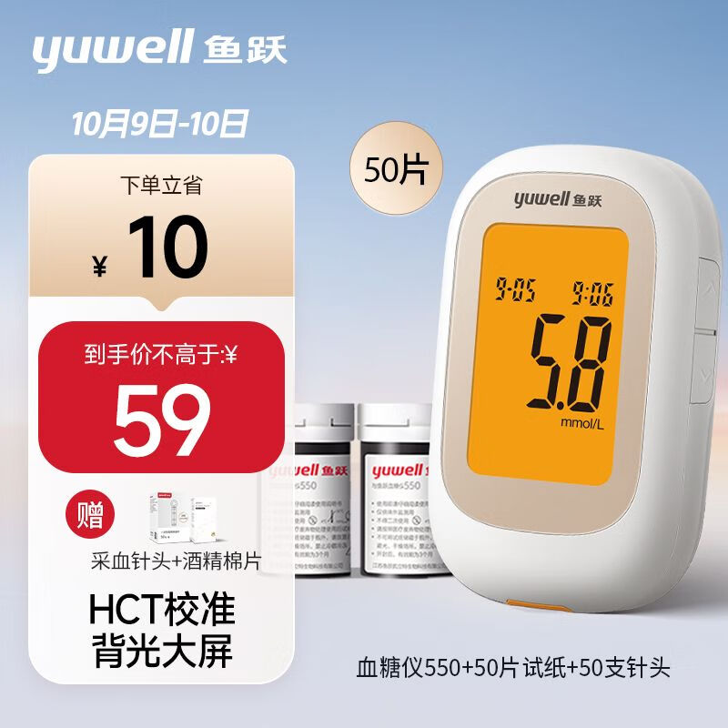 概率券：yuwell 魚躍 血糖儀550+50試紙