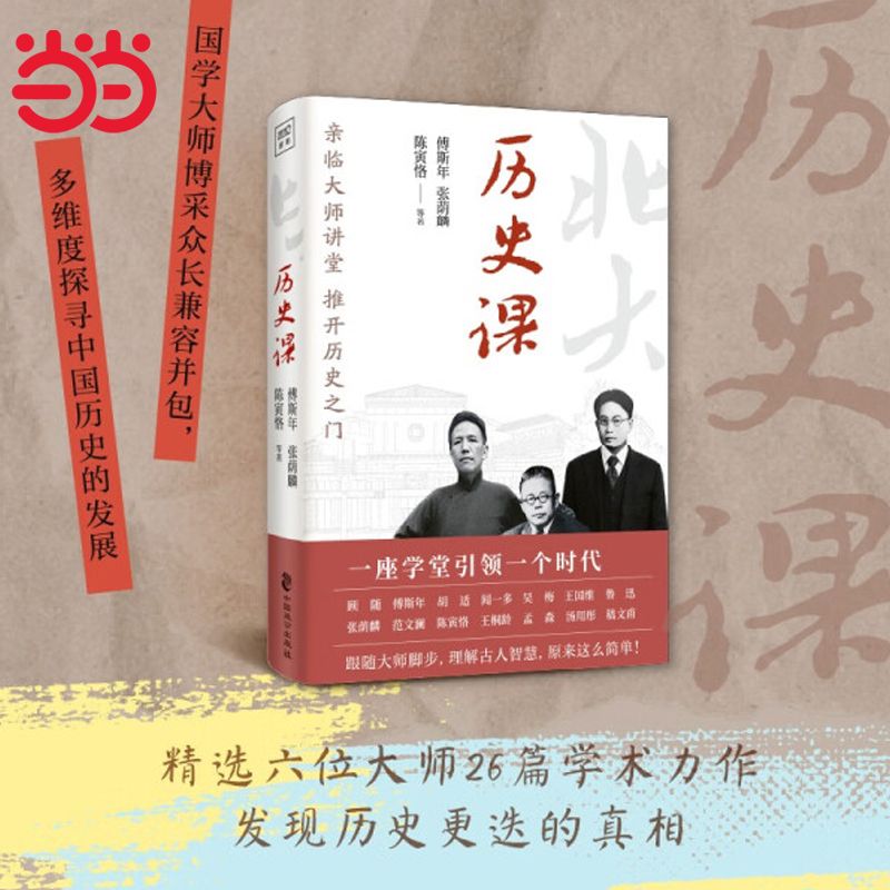 北京大學通識系列:歷史課(親臨大師講堂推開歷史之門當當正版