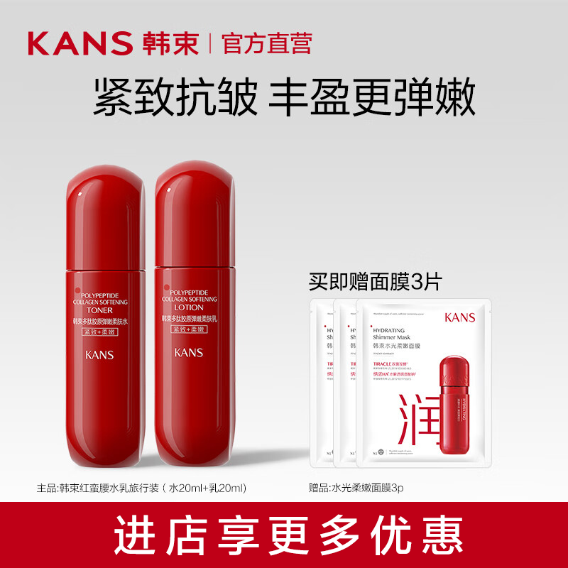 KANS 韓束 紅蠻腰旅行裝（水20ml+乳20ml) 贈3面膜