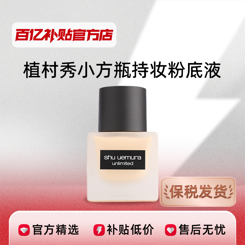shu uemura 植村秀 小方瓶羽紗持妝粉底液35ml啞光控油遮瑕抗氧化