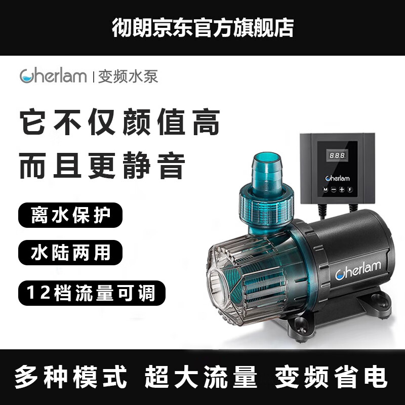 CHERLAM 徹朗 超靜音魚缸變頻水泵 13W 流量可調