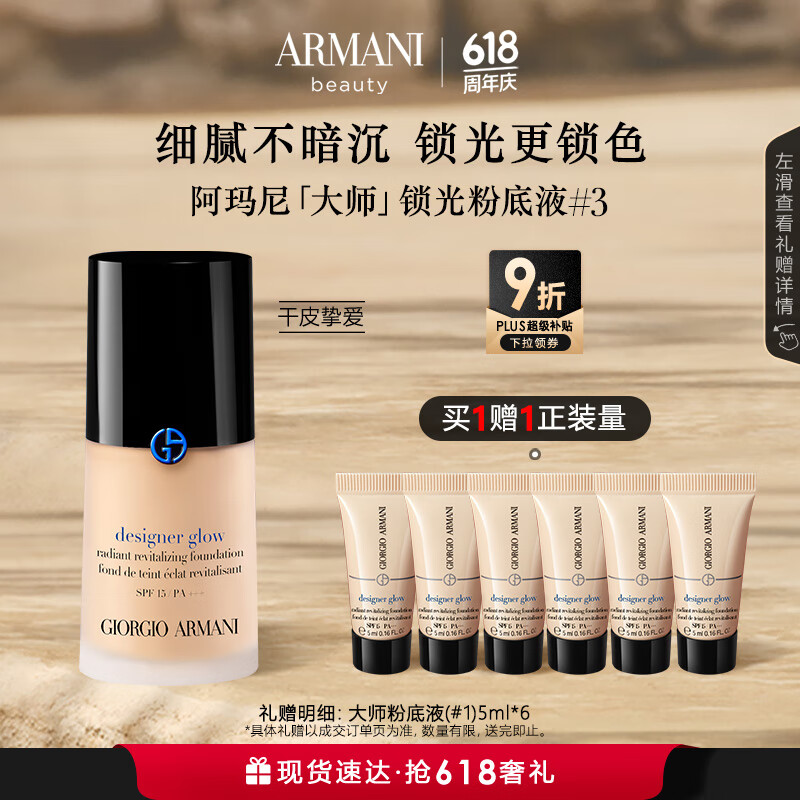 EMPORIO ARMANI 全新大師鎖光粉底液#3自然色（拍1贈同款5ml*6，共到手80ml）