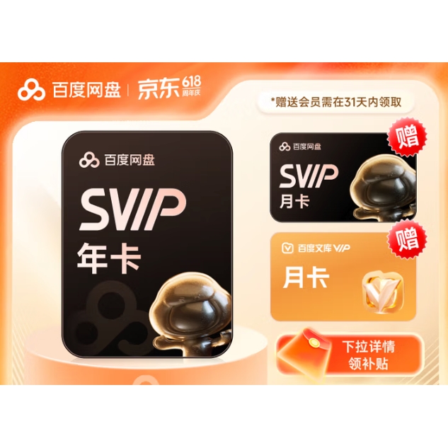 百度 網盤超級會員SVIP年卡加贈網盤SVIP月卡 文庫會員月卡 加速下載 填手機號充值